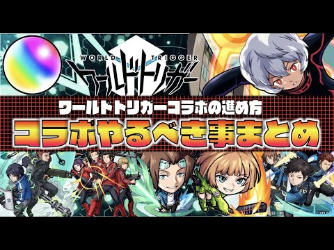 【モンスト】ワールドトリガーコラボの進め方×やるべき事まとめ【ぺんぺん】