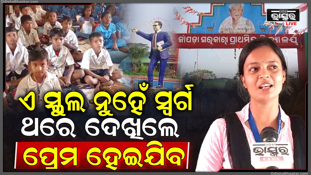 ସରକାରୀ ସ୍କୁଲ ନାଁ ଶୁଣିଲେ ଆଜିର ବାପା, ମାଆମାନେ ନାକ ଟେକୁଥିବା ବେଳେ ଏ ସ୍କୁଲକୁ ଦେଖିଲେ ପ୍ରେମ ହୋଇଯିବ..