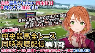 【競馬同時視聴配信】夏開催2部制第1部 新潟中京1～5R,札幌1～6R(7～9R展望) 8/29 2026 中央競馬ライブ 四条大学血統ゼミ