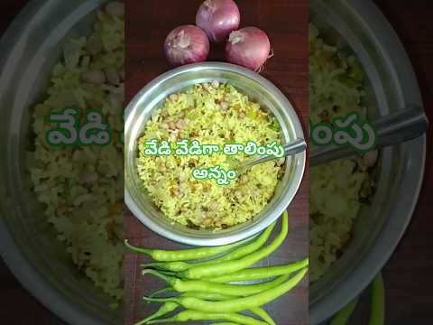 ఈ వర్షానికి వేడి వేడి తాలింపు అన్నం #shorts 27 October 2025