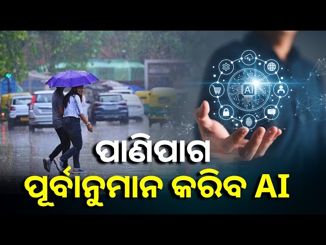 ୨ରୁ ୩ ଦିନ ମଧ୍ୟରେ ସକ୍ରିୟ ହେବ ମୌସୁମୀ ବାୟୁ, ଶେଷ ରଜରୁ ବଢ଼ିବ ବର୍ଷାର ପ୍ରଭାବ || Knews Odisha