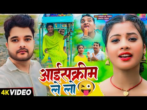 #Video कॉमेडी गाना | आईसक्रीम लेलो | #Karan Lal Yadav & #Savita Yadav | icecream lelo | Maghi Song