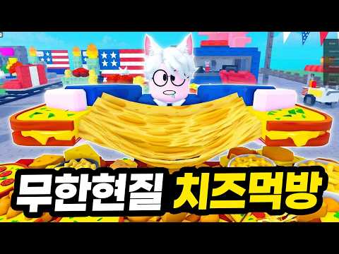 이거 꿀잼;; 무슨 치즈가 20km가 늘어나 ㅋㅋㅋㅋ 무한현질로 한정판 치즈음식 다 맛봤습니다!!!  (로블록스 치즈뽑기 스트리밍!)