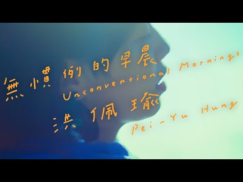 洪佩瑜 Pei-Yu Hung - 無慣例的早晨 Unconventional Mornings (Official Music Video)
