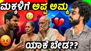 ಎತ್ತ ಸಾಗುತಿದೆ ನಮ್ಮ ಸಮಾಜ😡😭  || ಮಕ್ಕಳಿಗೆ ಹೆತ್ತ ಅಪ್ಪ ಅಮ್ಮನ್ನೇ ಸಾಕೊದಕ್ಕೇ ಆಗಲ್ವಾ??🥵🤬 ||  1 Joint Kannada