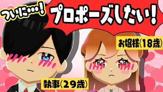【お嬢様と執事】プロポーズ成功なるか！？執事にライバル出現！【トモコレ】