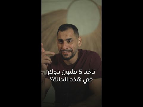 تاخد مليون دولار في هذه الحالة؟