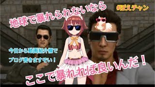 [LIVE] 【生配信】🐹ぽえぽえ893はこの地球で暴れたい🐹【龍が如く】