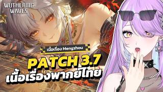 【 Wuthering Waves 】โค่นบัลลังก์นางเอกคนใหม่ | เนื้อเรื่องพากย์ไทย 3.7