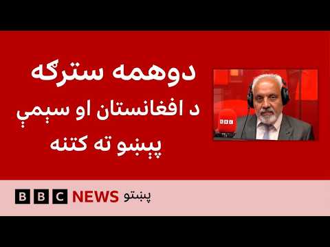 د بي‌بي‌سي پښتو راډیو ژوندۍ خپرونه