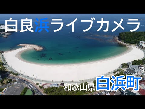 白良浜ライブカメラ