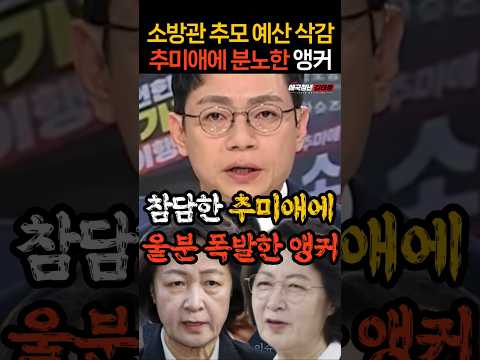 추미애에게 방송 중 울분 폭발한 <strong>JTBC</strong> 앵커