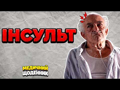 Що таке інсульт? ЯК та ЧОМУ він стається?