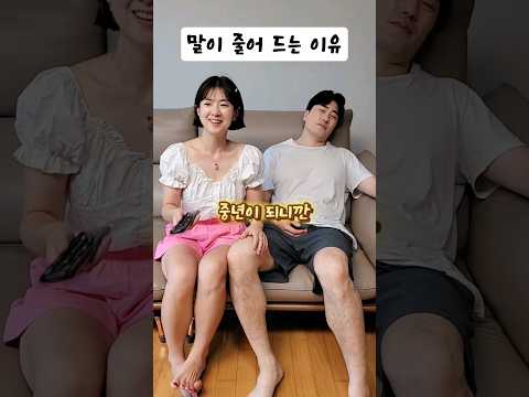 말이 줄어드는 이유 #시트콤 #부부콤