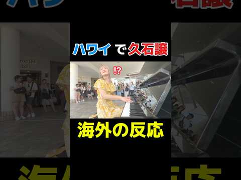 日本人女性がハワイで、久石譲弾いたらまさかの反応w