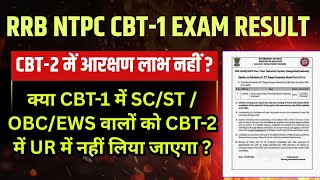 RRB NTPC CBT-2 में आरक्षण का लाभ नहीं मिलेगा? RRB NTPC भर्ती 2025
