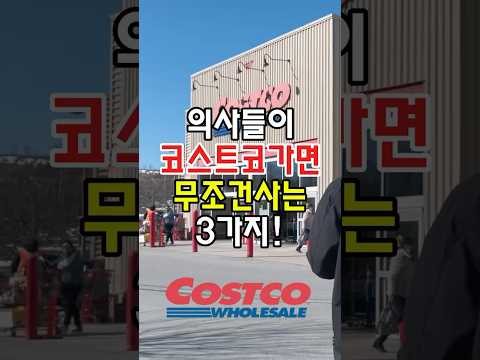 의사들이 코스트코가면 무조건 사는 3가지! #건강 #코스트코 #코스트코추천템