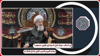 من اعطى صوته لمن لا يستحق فليس بحسیني؟ - محرم ١٤٤٧ھ / المرجع الديني الشيخ فاضل المالكي