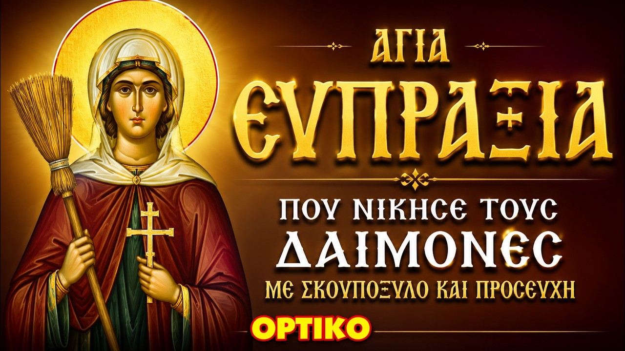 Η Ευπραξία που νίκησε τους δαίμονες