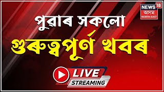 LIVE | MORNING NEWS | CM on Fuel Crisis : ৰাজ্যত মজুত আছে পৰ্যাপ্ত ইন্ধন, মুখ্যমন্ত্ৰীৰ অভয়বাণী