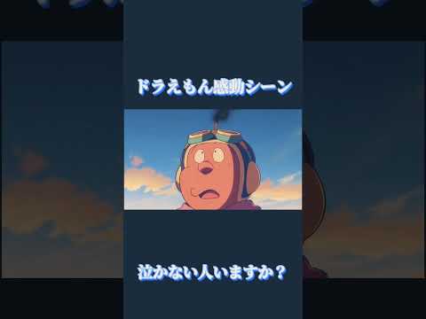 ドラえもん感動シーン泣かない人いますか？ #ドラえもん #感動