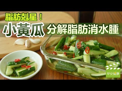 脂肪剋星”小黃瓜”，分解脂肪消水腫【早安健康】