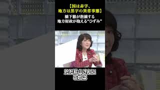 【国は赤字、地方は黒字の異常事態】橋下徹が地方自治体の視点で激論！新しい財務マネジメントに欠けている地方への配慮#片山さつき #橋下徹 #高市総理 #積極財政 #財政規律 #補正予算 #歳出改革