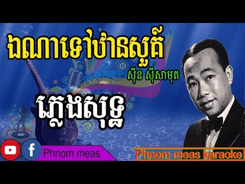 ឯណាទៅឋានសួគ៌ ស៊ិន ស៊ីសាមុត ភ្លេងសុទ្ធ, Ena Tov Than Sour karaoke, Phnom meas karaoke official