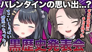 バレンタインの思い出のはずが黒歴史発表会となった麗志坂えすと乙姫つづり【公式切り抜き】