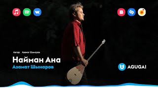 Азамат Шынаров - Найман Ана