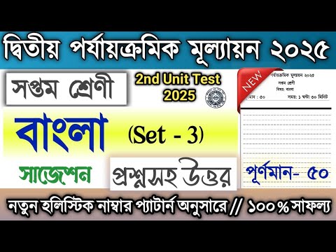 Class 7 2nd Unit Test Question Paper Bengali 2025 / Class 7 Bangla suggestion 2nd Unit Test 2025