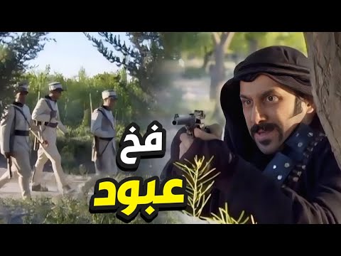 فخّ مبكّل من السبع عبود لمجموعة فرنساااوية قدر يتخلّص منهم👌 رجال العز