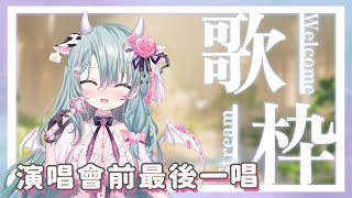 【下午茶歌回】演唱會前最後一唱！來陪你們下班順便吃吃下午茶吧！　【歐妲/惡獸時代】
