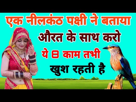 एक नीलकंठ पक्षी ने बताया, औरत के साथ करो यह 8 काम, तभी खुश रहती है।