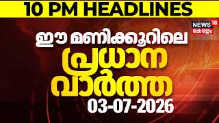 Top Headlines Of The Hour | ഈ മണിക്കൂറിലെ പ്രധാന തലക്കെട്ടുകൾ | Kerala News | 03 - 07 - 2026