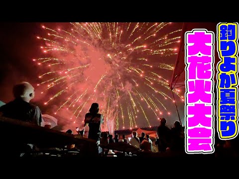 超豪華ゲストの歌と大花火大会で大盛り上がり！！