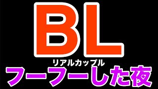 【リアルBL】攻めと受けが夜中にフーフーした【ゲイカップル/yaoi
