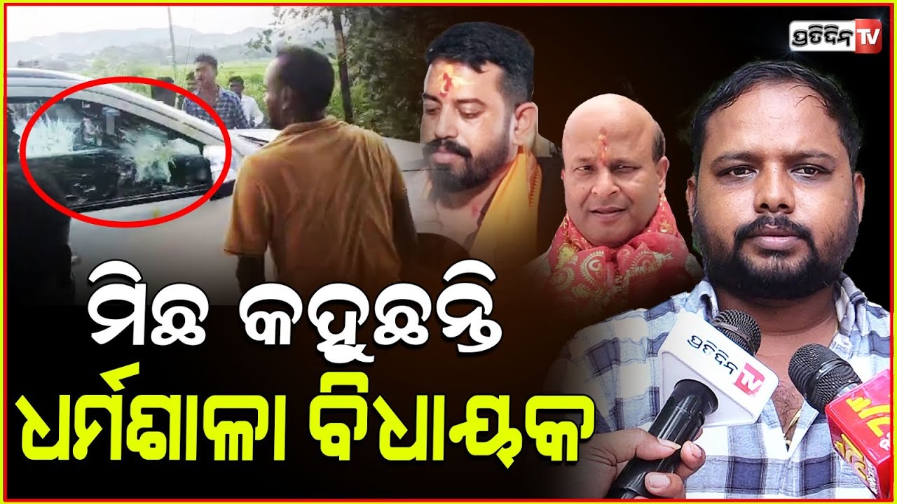 ମିଛ କହୁଛନ୍ତି ଧର୍ମଶାଳା ବିଧାୟକ, ଆମେ ବାଟ ଚଲେଇ ଦବୁନି ! BJD student union warns MLA himanshu sahu.