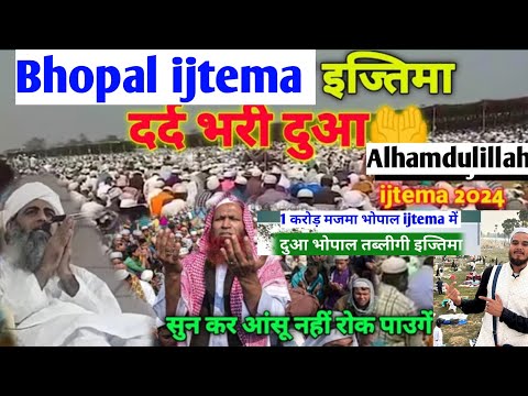 सब रोने लगे || दर्द भरी दुआ Bhopal ijtema 2024