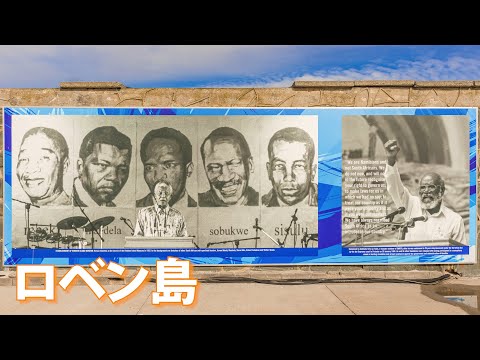 旅するように学ぶ世界遺産『ロベン島』