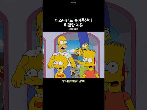 디즈니랜드 놀이동산이 위험한 이유