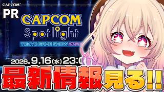 【 #TGS2026カプコンスポットライト ¦ ミラー配信 】カプコンさんの最新情報をみんなで見るぞー！！🍑✨【 桃園りえる／のなめぷろだく