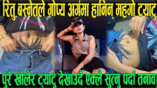 रितु बस्नेतले गोप्य अंगमा हानिन एति महङ्गो ट्याटु पुरै खोलेर देखाइन ट्याटु एउटा ट्याटुको 8 लाख