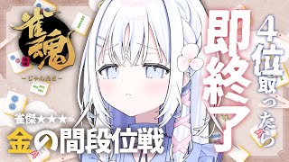 【 雀魂 】4位とったら即終了！金の間段位戦🀄【 あいうらら / すぺしゃりて 】