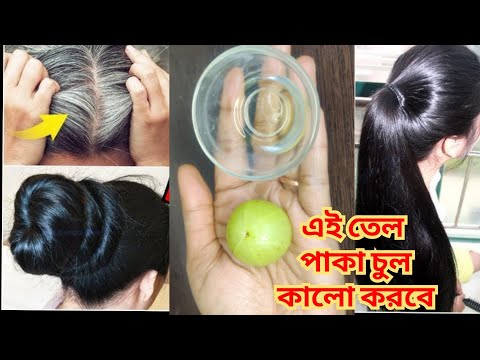 এই তেল পাকা চুল কালো করবে | ডাই বা রং আর কোনদিনও লাগাতে হবে না | Naturally Cover Grave Hair