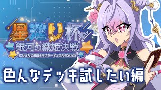 【遊戯王マスターデュエル】初心者遊戯王🔰他のデッキも見てみよう👀【梢桃音/にじさんじ遊戯王マスターデュエル祭2025】