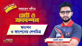 09. ফাংশন ও ফাংশনের লেখচিত্র | অন্যরকম পাঠশালা