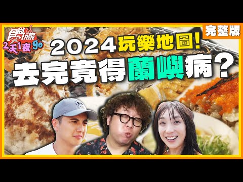 2024玩樂地圖！去完得蘭嶼病？羊肉拉麵、漂流木餐廳 | 納豆.曾子余.梁舒涵 SuperTaste Taiwan | 食尚玩家2天1夜go 完整版 20240703