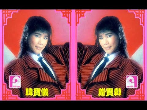 韓寶儀【春天帶來了溫暖】原曲九江調[중국노래]한보의【HAN BAO YI】『MUSIC VIDEO』經典過新年賀新年歌曲歡樂新春傳統賀歲金曲喜慶熱鬧音樂80年代甜歌皇後百萬暢銷華語流行精選