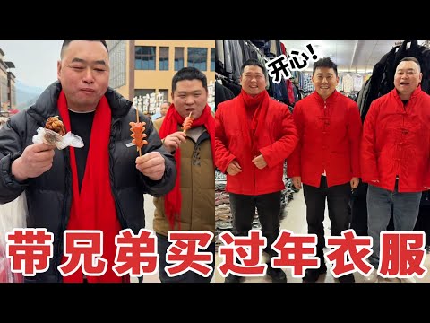【超小厨】马上要过年了，带兄弟们到达州最大批发市场买衣服，最后穿上新衣服太惊艳